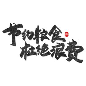 节约粮食杜绝浪费
