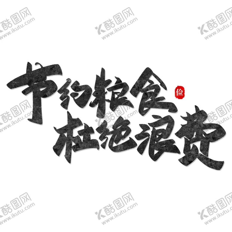 编号：95669607021319089749【酷图网】源文件下载-节约粮食杜绝浪费艺术字