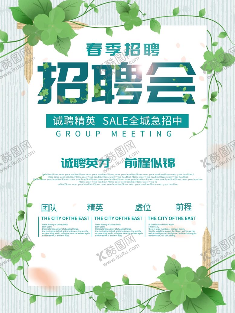 编号：26809204101636057450【酷图网】源文件下载-简约清新春季招聘海报