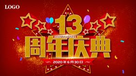 周年庆
