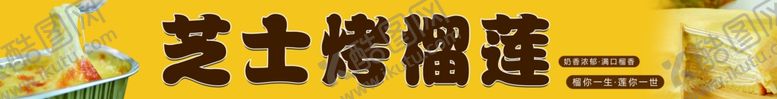 编号：21816002271806099246【酷图网】源文件下载-芝士烤榴莲海报