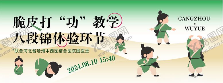 编号：53014004110155236254【酷图网】源文件下载-八段锦