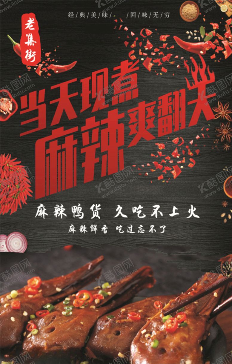 编号：30378610210209195657【酷图网】源文件下载-麻辣麻辣鸭头未转曲