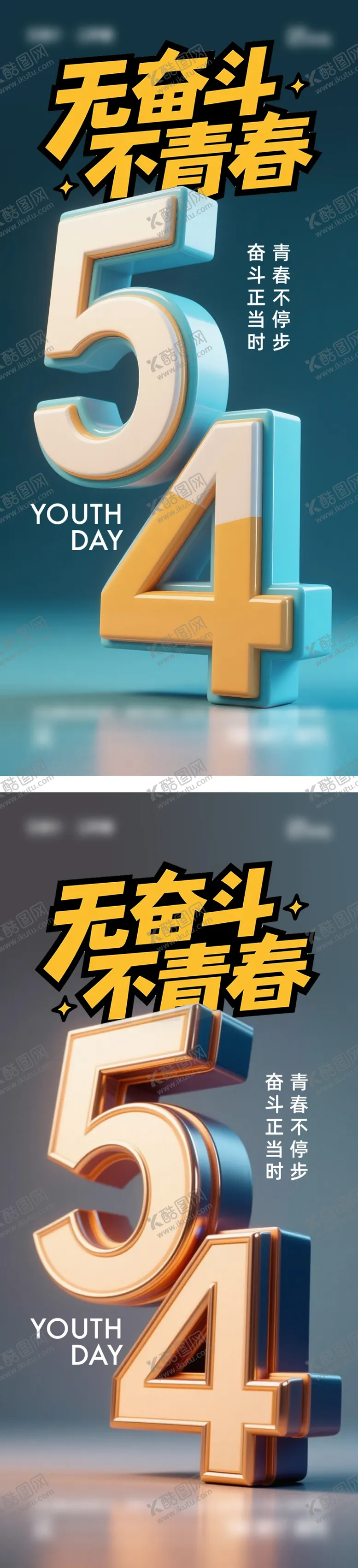 编号：26526204280855209300【酷图网】源文件下载-五四青年节海报