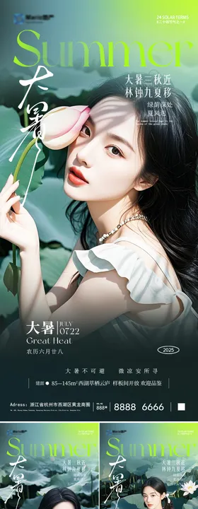 地产大暑节气系列海报