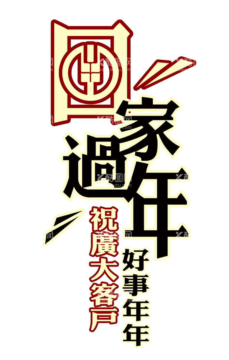 编号：44754212160809319858【酷图网】源文件下载-回家过年