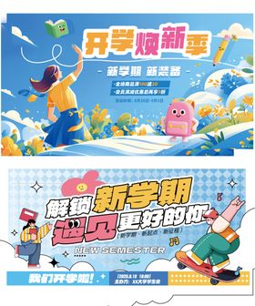 开学季宣传海报
