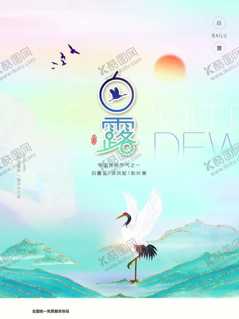 编号：32871909301137505601【酷图网】源文件下载-白露