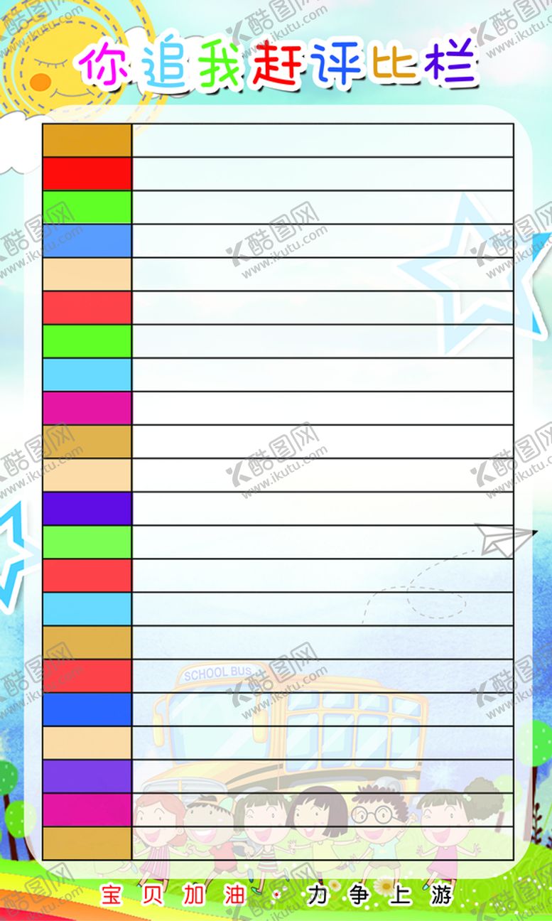 编号：36294509142206120314【酷图网】源文件下载-校园评比栏 