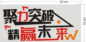 聚力突破