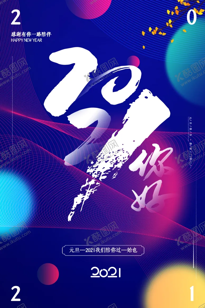 编号：63942304231544249179【酷图网】源文件下载-2021元旦