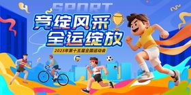 大气全运会全国运动会主视觉展板