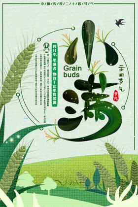 小满绿色植物背景海报24节气商业地产