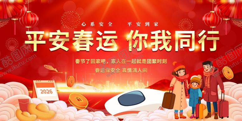 编号：68015804031657308626【酷图网】源文件下载-马年平安春运