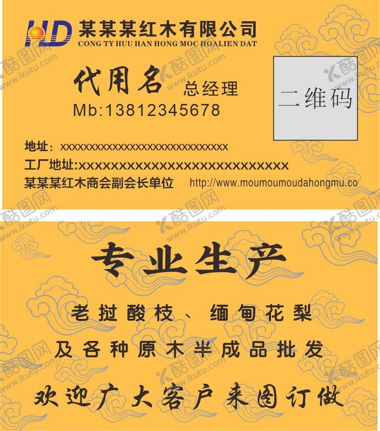 编号：86054510241614011102【酷图网】源文件下载-红木家具名片
