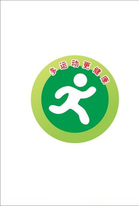 多运动更健康