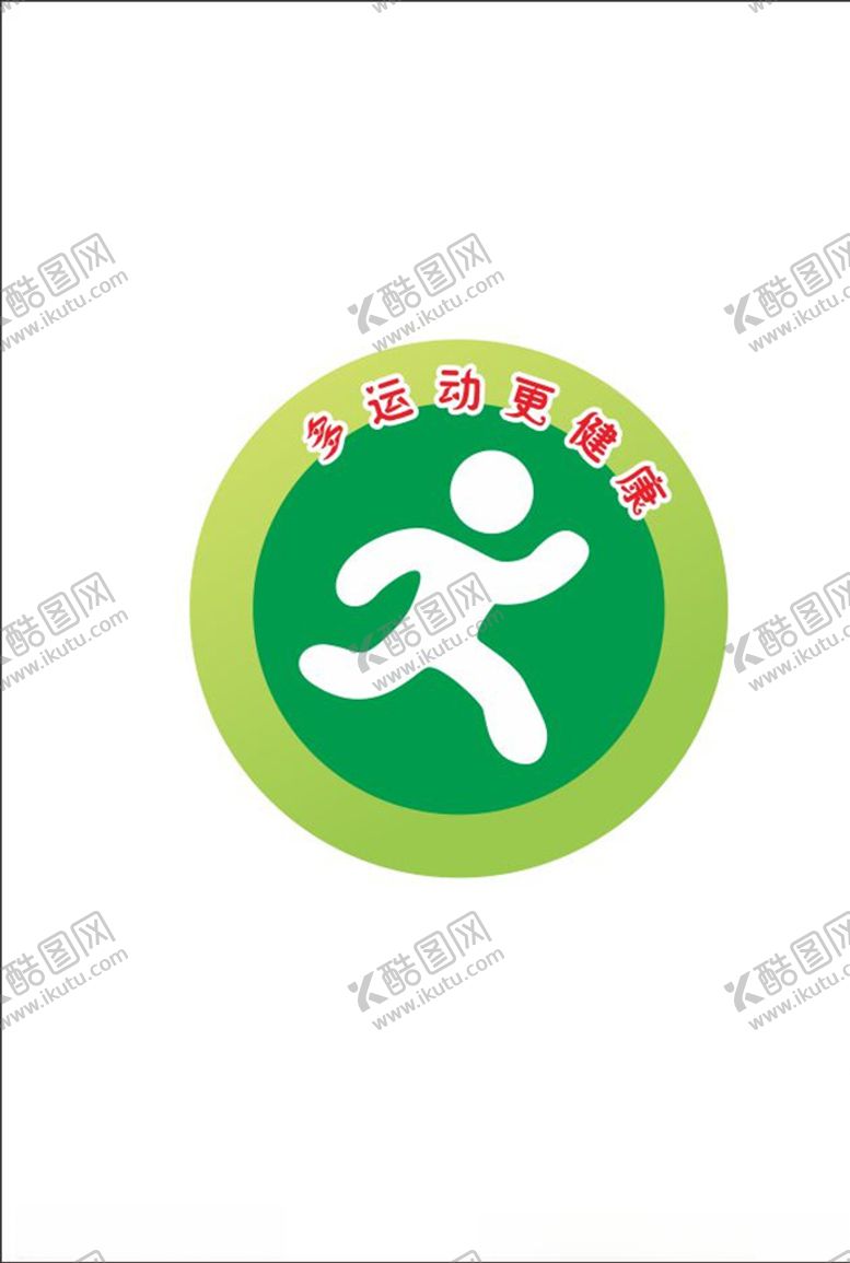 编号：96374805070335114509【酷图网】源文件下载-多运动更健康