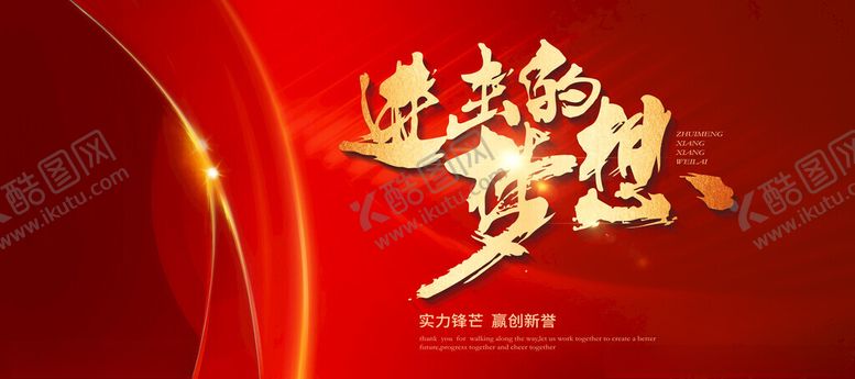 编号：87605403081606364034【酷图网】源文件下载-企业年会红色誓师大会展板