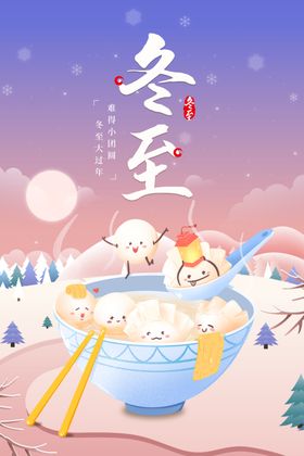 冬至海报飞机稿x展架新中式