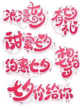粉色可爱七夕艺术字