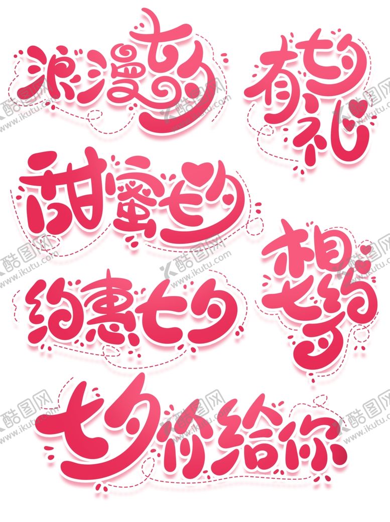 编号：38631805111828506901【酷图网】源文件下载-粉色可爱七夕艺术字