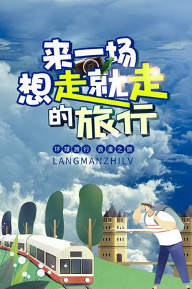 旅游海报旅游单页