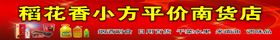 南货店
