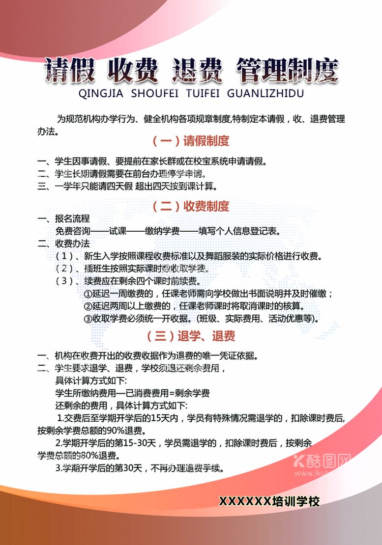 编号：30965210010529018952【酷图网】源文件下载-请假 收费 退费  管理制度