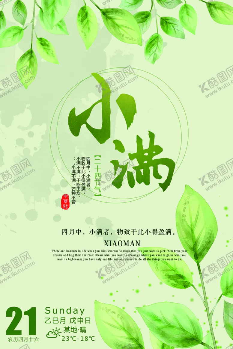 编号：31497609240014310795【酷图网】源文件下载-小满海报