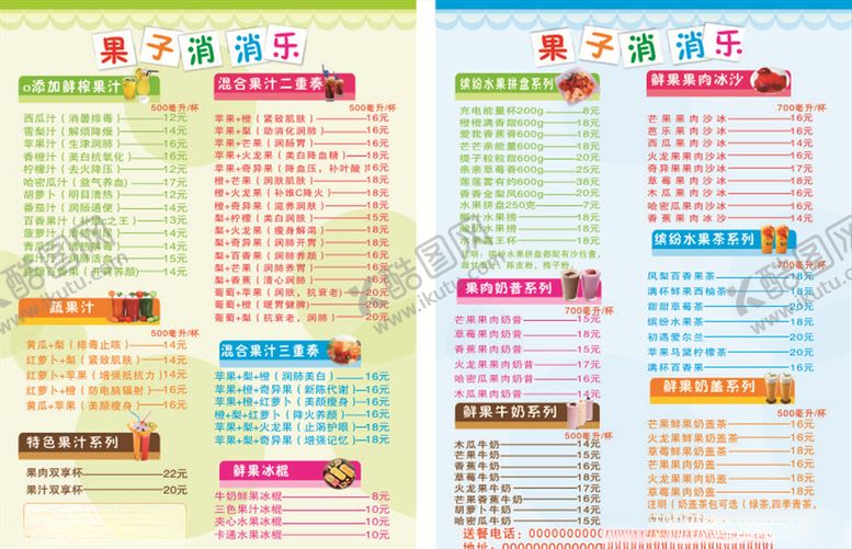 编号：10559310070554537719【酷图网】源文件下载-水果奶茶菜单