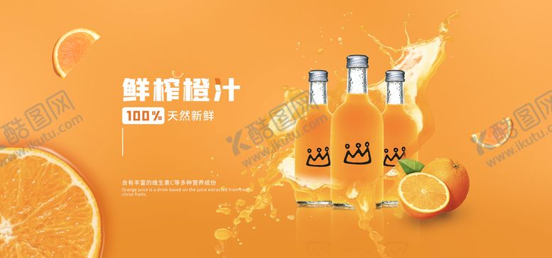 编号：12789309291544441036【酷图网】源文件下载-鲜榨橙汁
