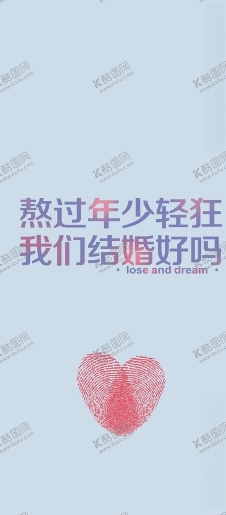 编号：95661805010010203285【酷图网】源文件下载-熬过年少轻狂我们结婚好吗