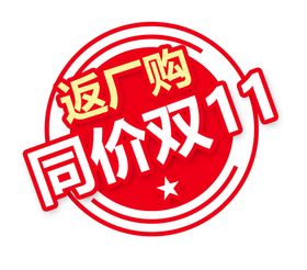 返场购标