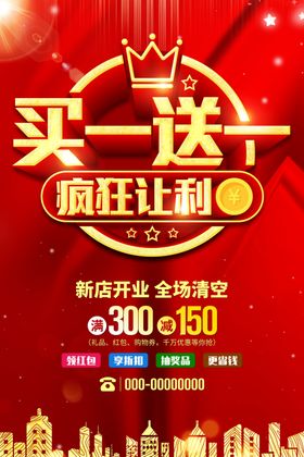 买一送一疯狂让利