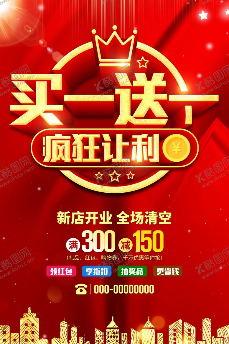 编号：34805611020219532347【酷图网】源文件下载-买一送一疯狂让利