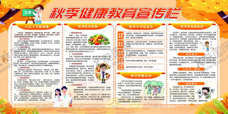 编号：65866810051518485966【酷图网】源文件下载-秋季健康教育宣传栏预防疾病
