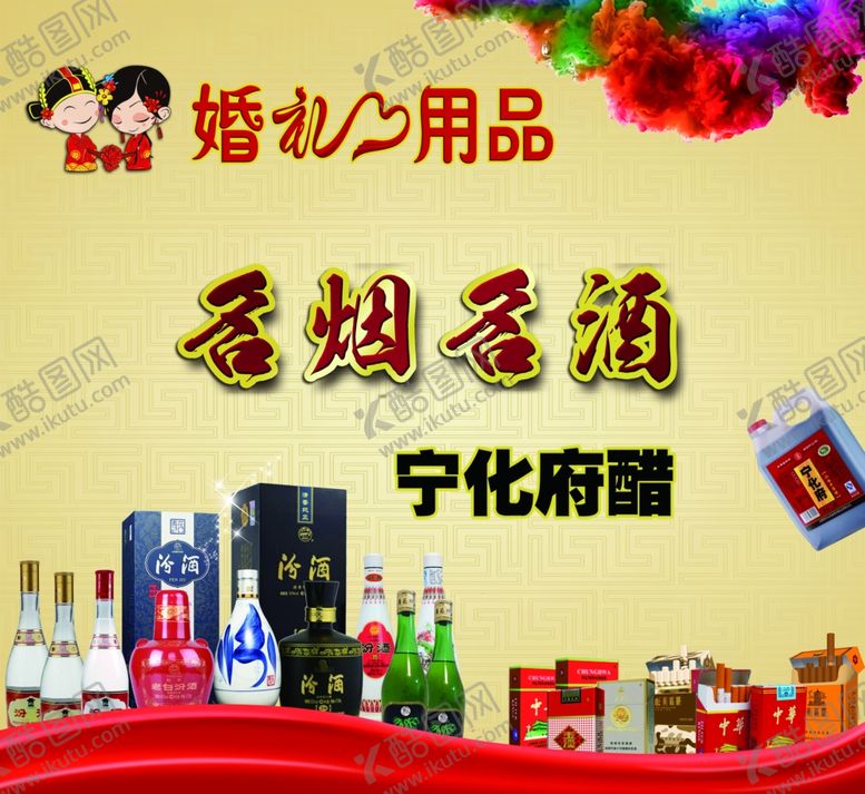 编号：32712910030313207717【酷图网】源文件下载-名烟名酒