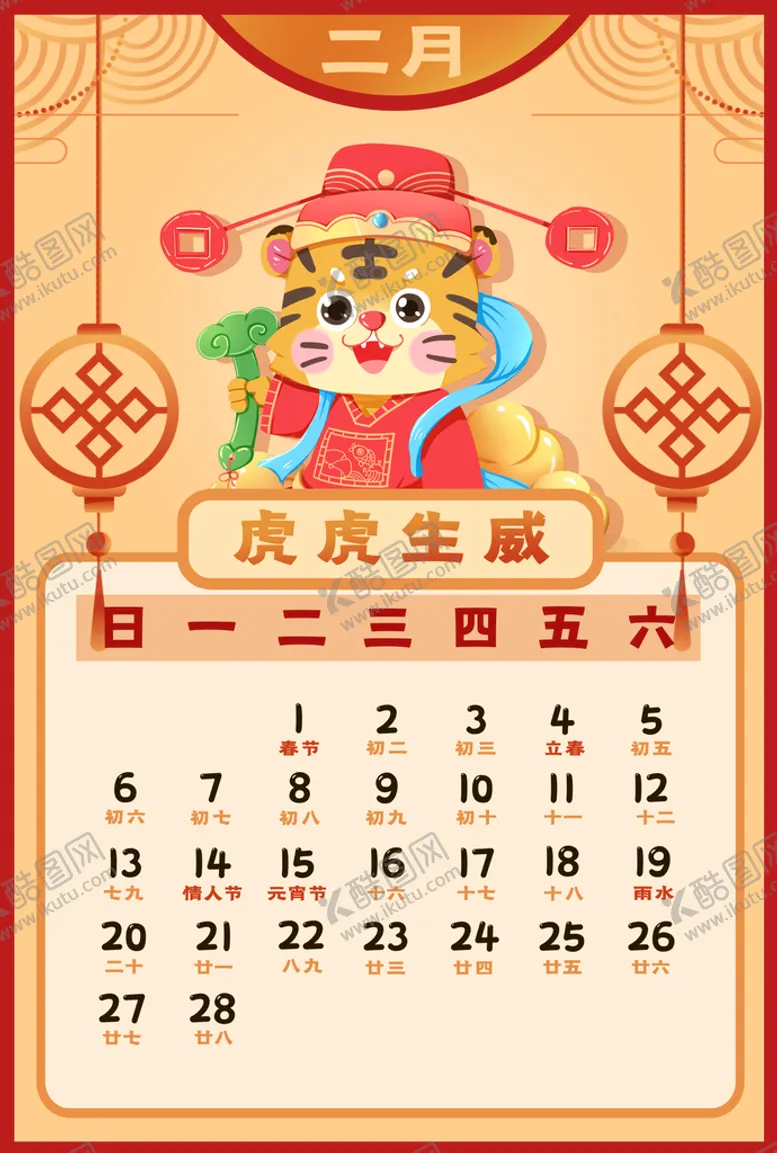 编号：17203409151738240479【酷图网】源文件下载-虎年台历