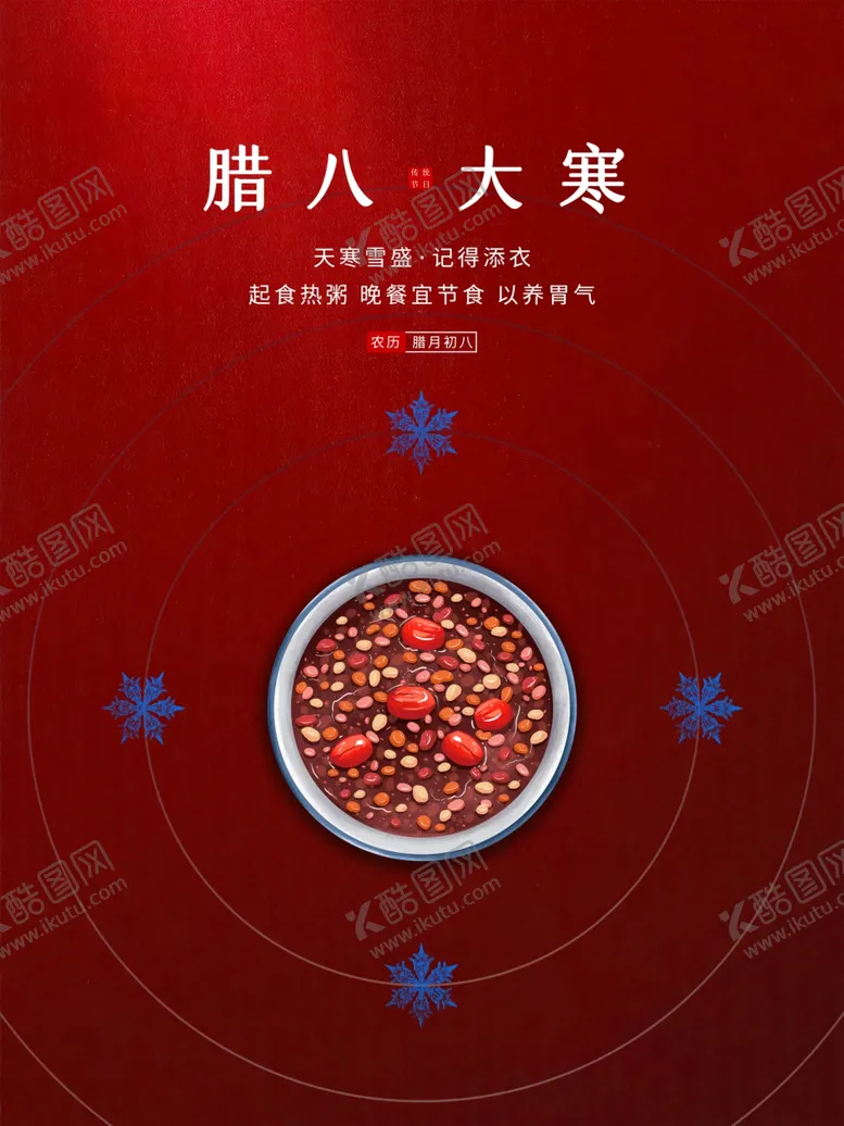 编号：97598701280216034242【酷图网】源文件下载-腊八节大寒