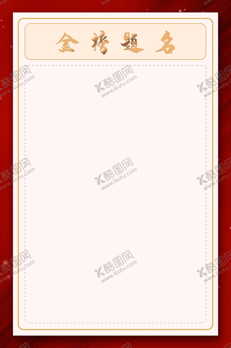编号：26672106261338526406【酷图网】源文件下载-金榜题名