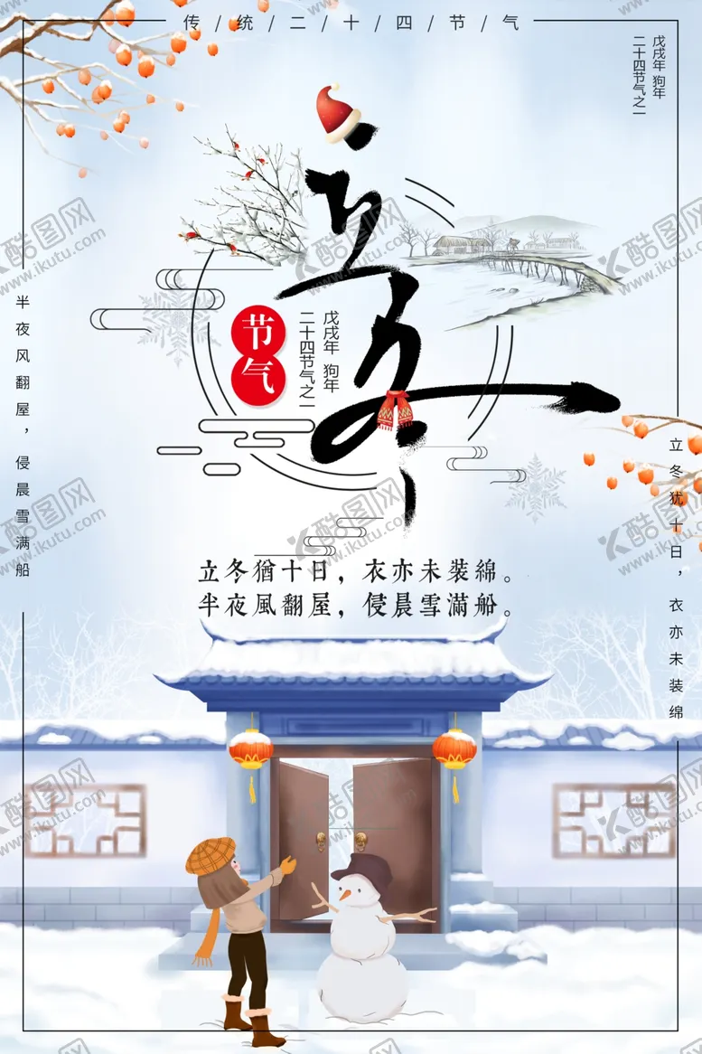 编号：75075004140224258299【酷图网】源文件下载-立冬
