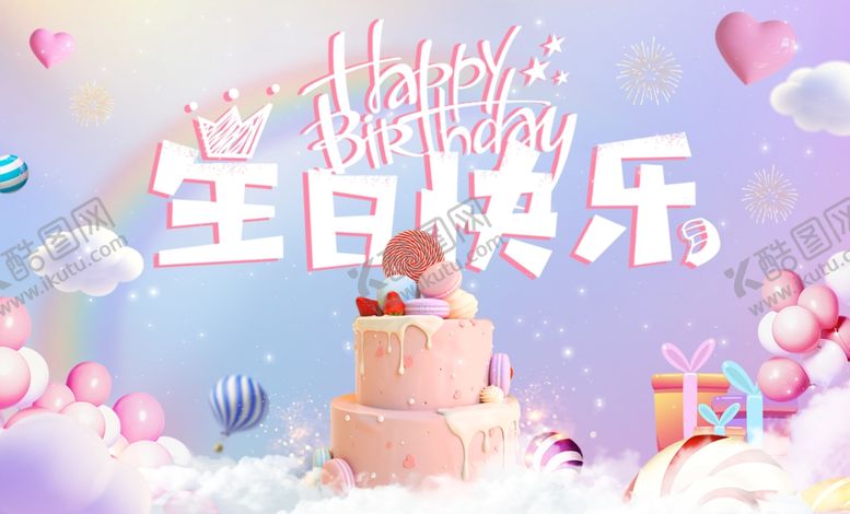 编号：54351104152301232314【酷图网】源文件下载-生日快乐