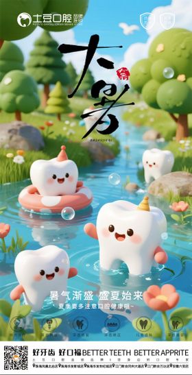口腔大暑节气海报