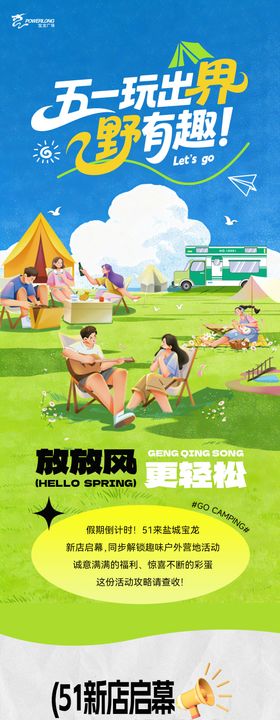 五一户外活动