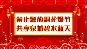 新年禁止燃放烟花爆竹海报扇子红色背景彩云纹路简洁