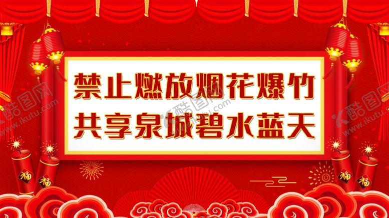 编号：33886907070251011035【酷图网】源文件下载-新年禁止燃放烟花爆竹海报
