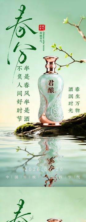 白酒春分海报