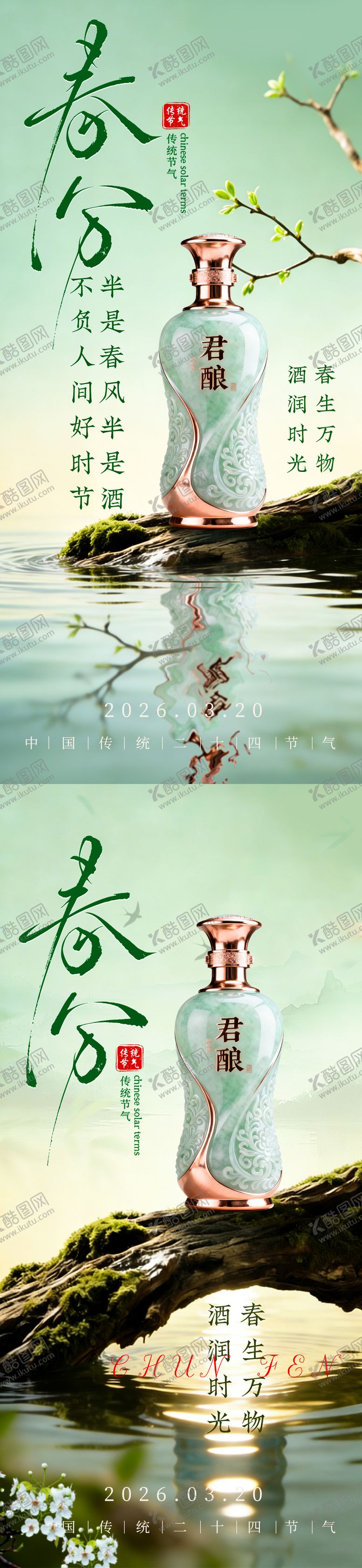 编号：97900603170207479677【酷图网】源文件下载-白酒春分海报