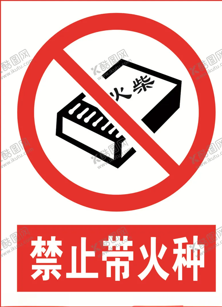 编号：55501704240030205447【酷图网】源文件下载-禁止标志