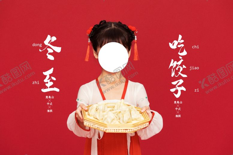 编号：62301504201040584419【酷图网】源文件下载-冬至吃饺子复古传统海报素材
